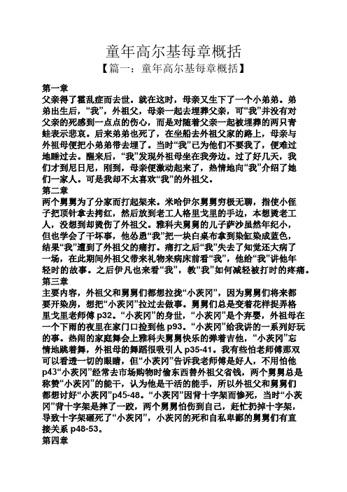 童年高尔基每章概括 【篇一:童年高尔基每章概括】 第一章 父亲得了