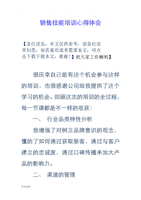 销售技能培训心得体会 很庆幸自己能有这个机会参与这样的培训,也很