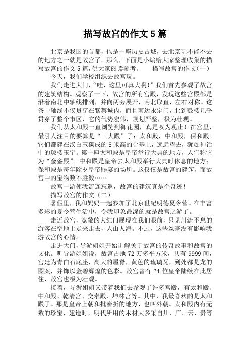 描写故宫的作文5篇 北京是我国的首都,也是一座历史古城,去北京玩不能