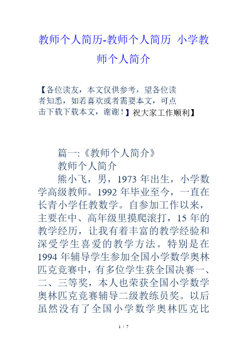 教師個人簡歷-教師個人簡歷小學教師個人簡介 篇一:《教師個人簡介》