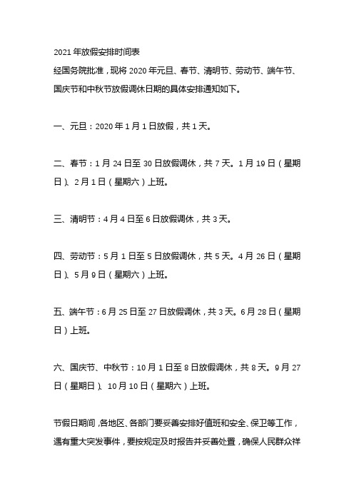 2021年放假安排时间表 经国务院批准,现将2020年元旦,春节,清明节