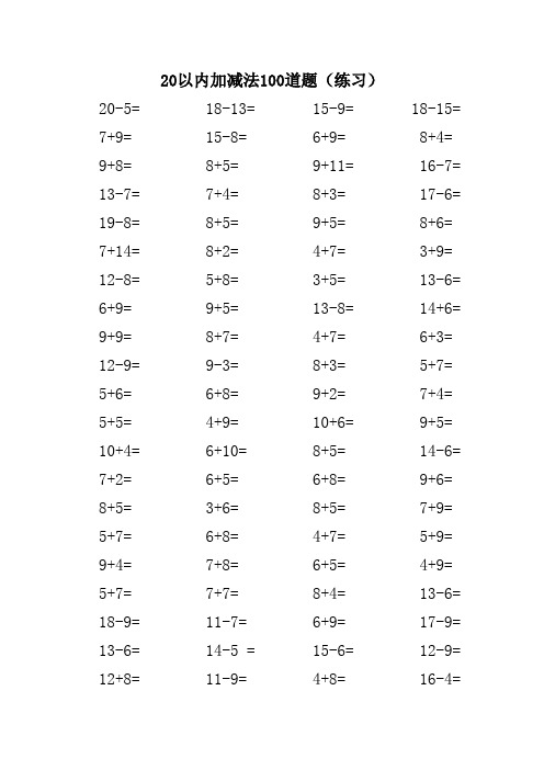 20以内加减法100道题(练习) 20-5=18-13=15-9= 18-15= 7 9= 15-8= 6 9