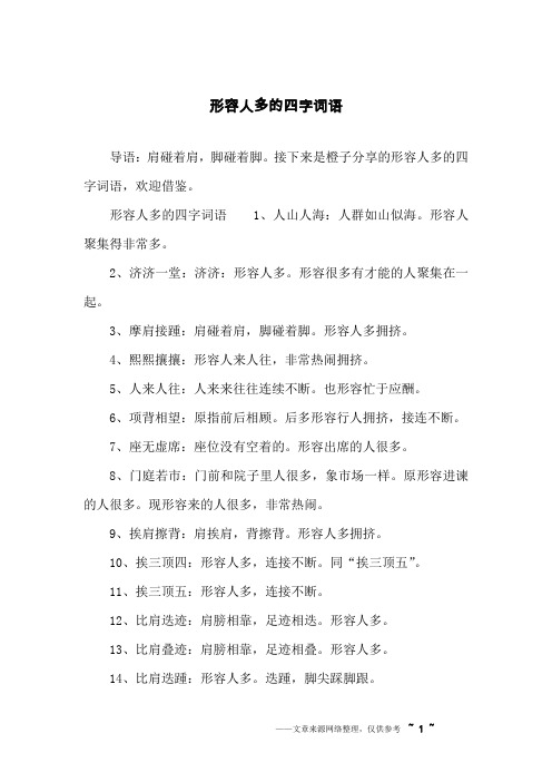 接下来是橙子分享的形容人多的四字词语,欢迎借鉴.