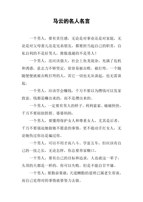 马云的名人名言 一个男人,要有责任感,无论是对事业还是对家庭,无论是