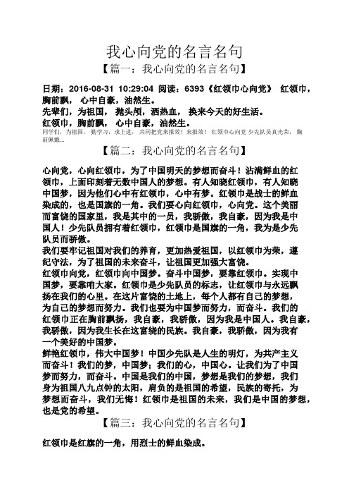 我心向党的名言名句 【篇一:我心向党的名言名句】 日期:2016-08-31