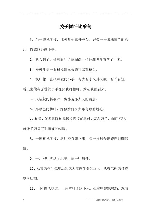 树叶飘落下来改成比喻句 - 百度文库