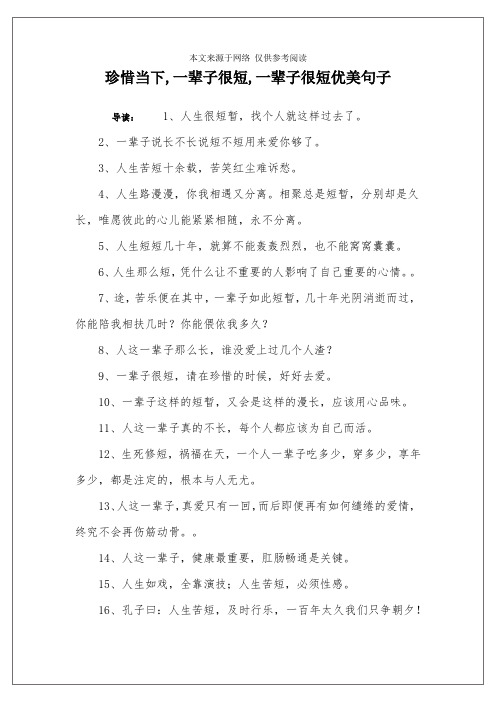 珍惜当下,一辈子很短,一辈子很短优美句子 导读:1,人生很短暂,找个人