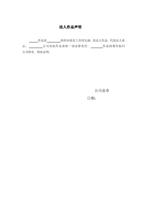 法人作品声明 作品是组织内部员工共同完成,是法人作品,代表法人意志