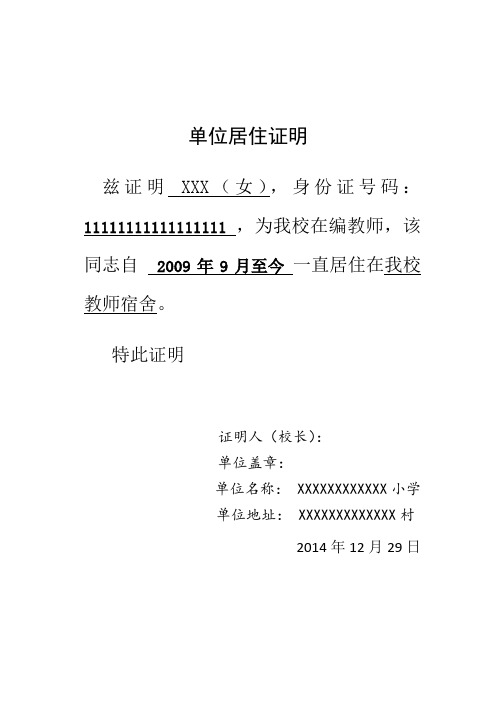 单位居住证明 兹证明xxx(女),身份证号码:11111111111111111,为我校