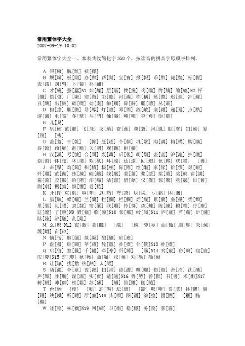 常用繁体字大全 2007-09-19 10:02 常用繁体字大全一,本表共收简化字