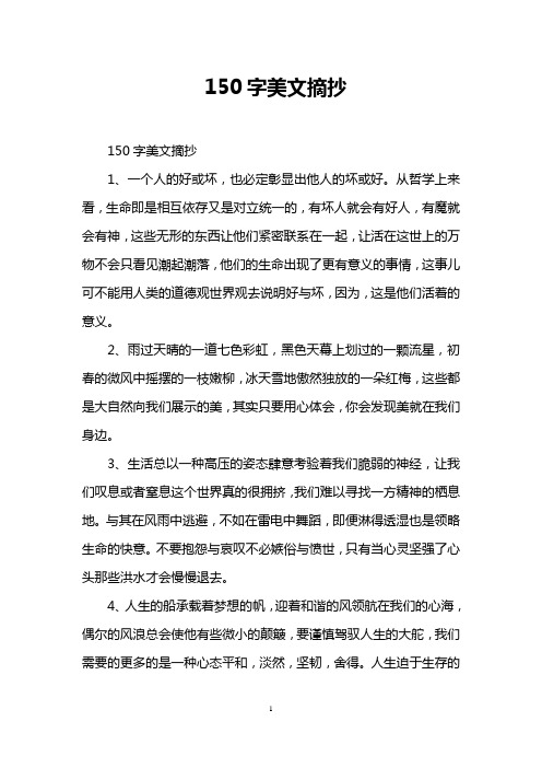 150字美文摘抄 150字美文摘抄 1,一个人的好或坏,也必定彰显出他人的