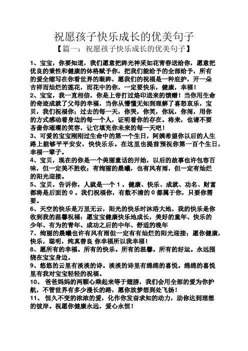祝愿孩子快乐成长的优美句子 【篇一:祝愿孩子快乐成长的优美句子】 1