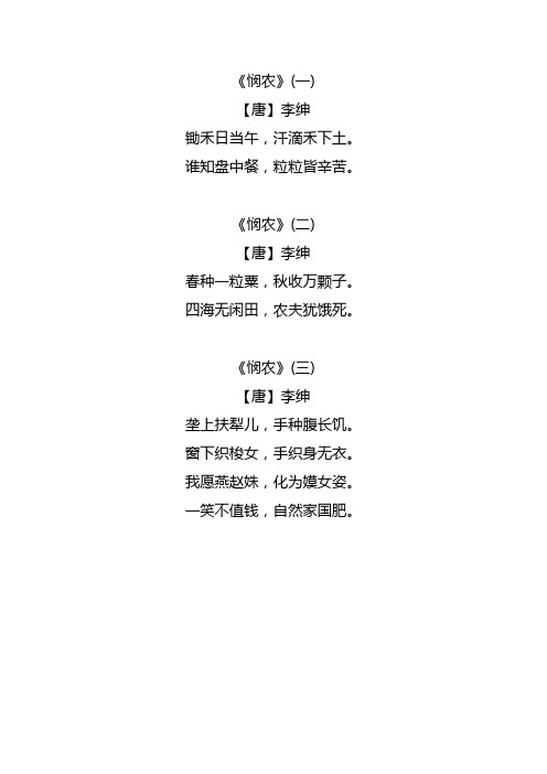 《悯农》(二) 【唐】李绅 春种一粒粟,秋收万颗子.