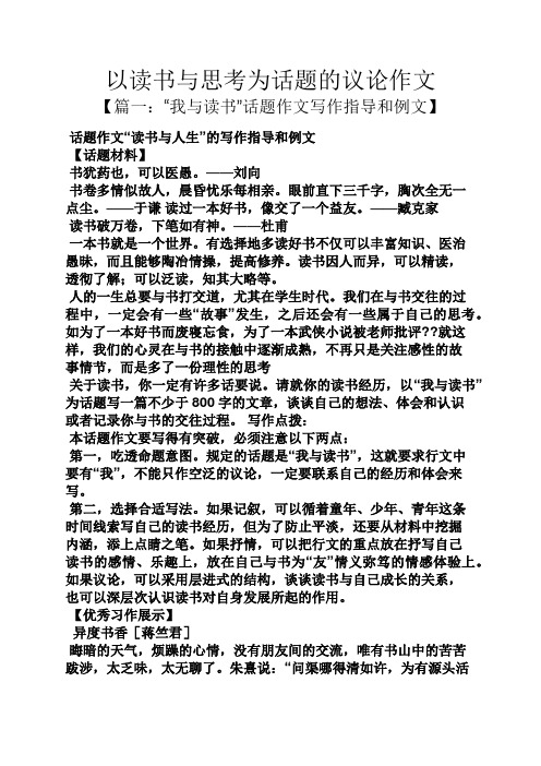 以讀書與思考為話題的議論作文 【篇一: