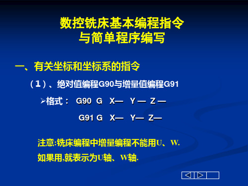 數控銑床基本編程指令 與簡單程序編寫 一,有關座標和座標系的指令 (1