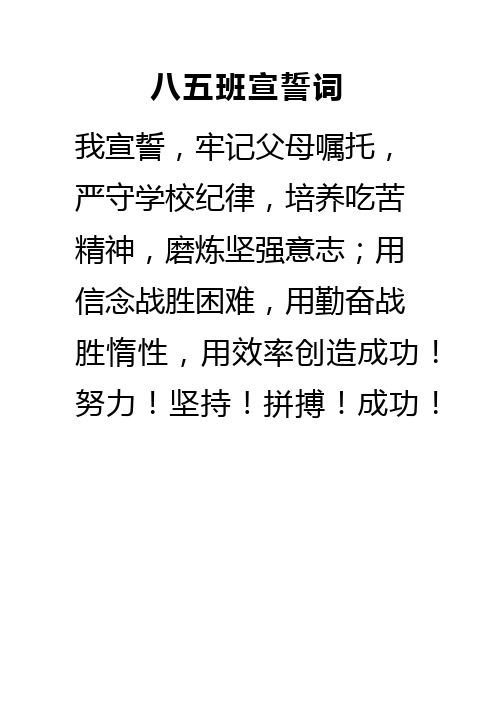 八五班宣誓词 我宣誓,牢记父母嘱托,严守学校纪律,培养吃苦精神,磨炼