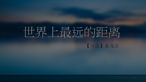 世界上最远的距离全诗 - 百度文库