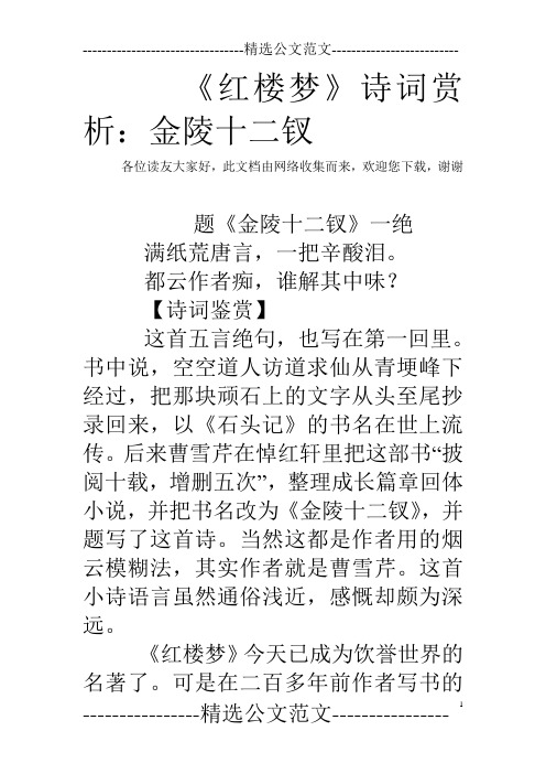 《红楼梦》诗词赏析:金陵十二钗 各位读友大家好,此文档由网络收集