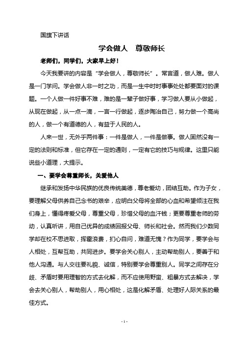 今天我要讲的内容是"学会做人,尊敬师长".常言道,做人难.