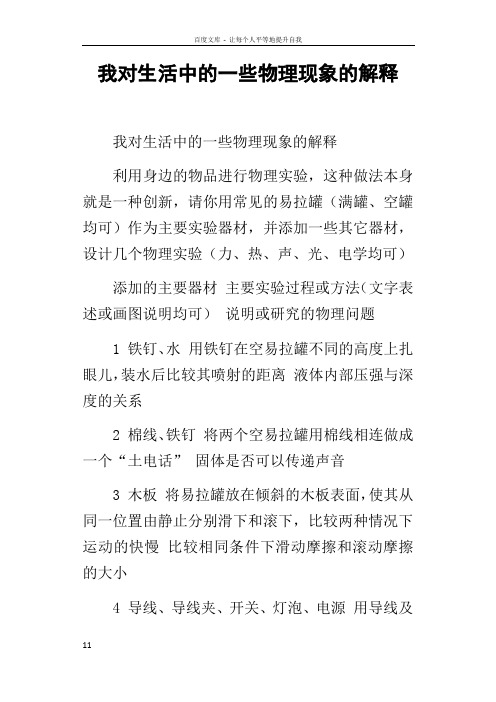 我對生活中的一些物理現象的解釋 我對生活中的一些物理現象的解釋