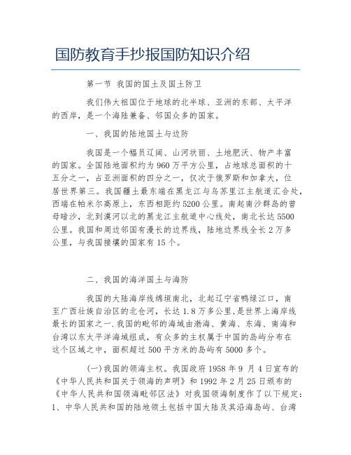 国防教育手抄报国防知识介绍 第一节 我国的国土及国土防卫 我们伟大