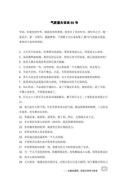 下面橙子为大家收集了50句气质淑女说说,希望对大家有所帮助.1.