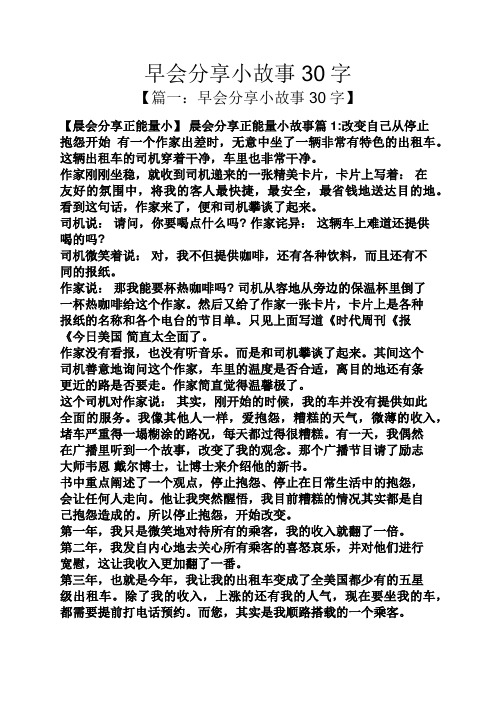 早会分享小故事30字 【篇一:早会分享小故事30字】 【晨会分享正能量