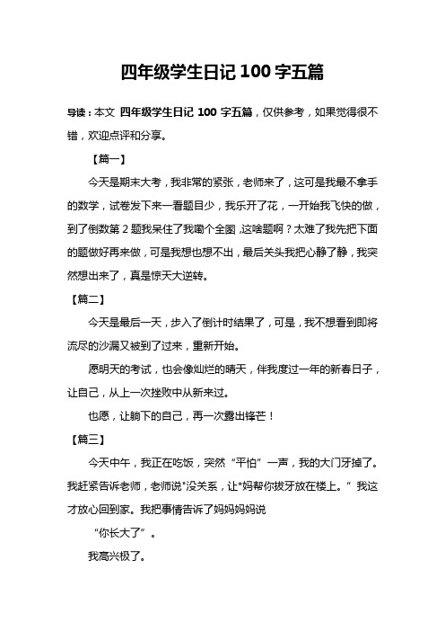 导读:本文四年级学生日记100字五篇,仅供参考,如果觉得很不错,欢迎