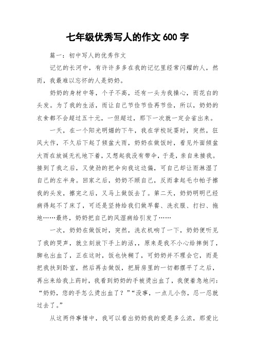 七年级优秀写人的作文600字 篇一:初中写人的优秀作文记忆的长河中,有