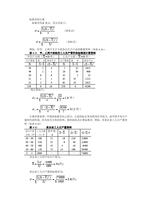 表4-11甲,乙两个班组的工人生产零件的标准差计算资料 甲生产小组