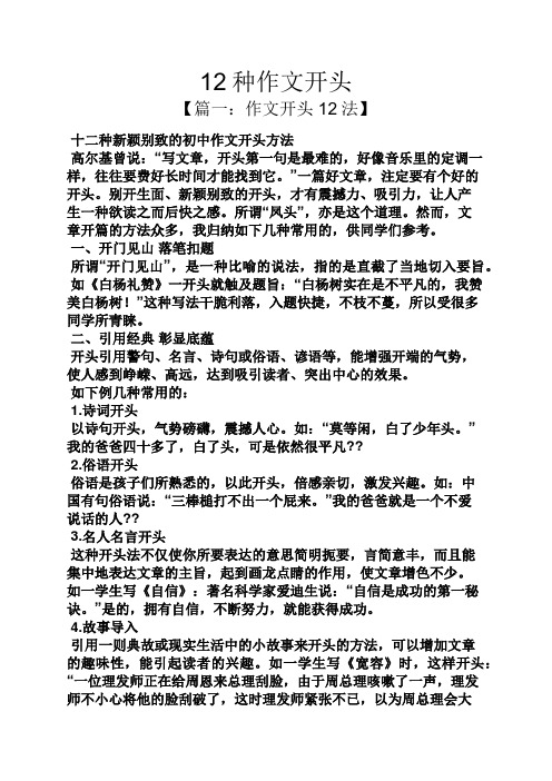 12种作文开头 【篇一:作文开头12法】 十二种新颖别致的初中作文开头