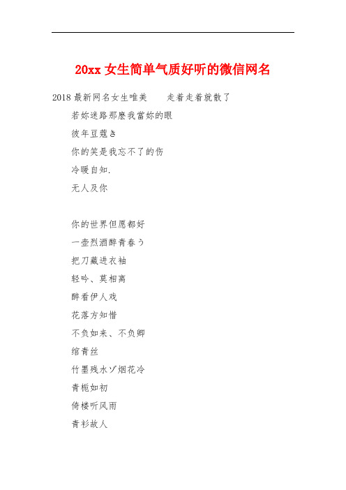 20xx女生简单气质好听的微信网名 2018最新网名女生唯美走着走着就散