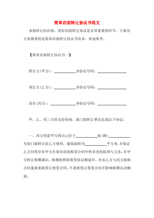 下面為大家推薦的是簡單店面轉讓協議書範本,歡迎參考.