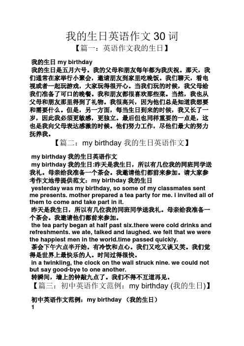 我的生日英语作文30词 【篇一:英语作文我的生日】 我的生日my