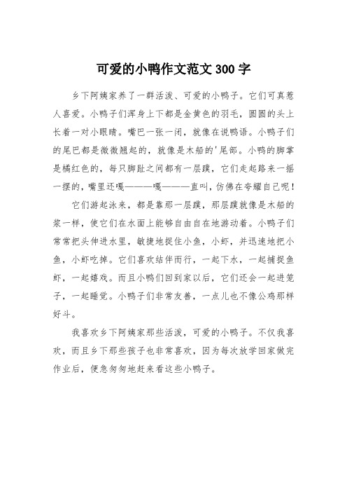 可爱的小鸭作文范文300字 乡下阿姨家养了一群活泼,可爱的小鸭子.