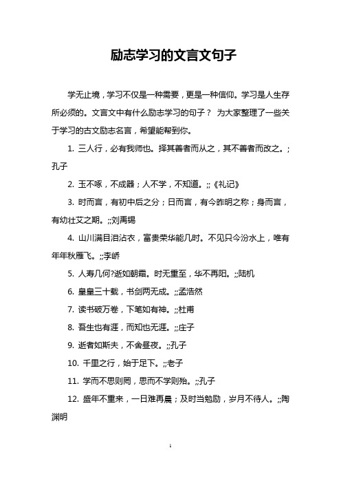 学习是人生存所必须的.文言文中有什么励志学习的句子?