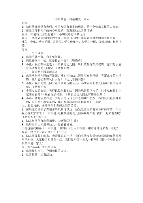 相亲相爱一家人 目标: 1,知道幼儿园里有老师,小朋友还有很多的玩具
