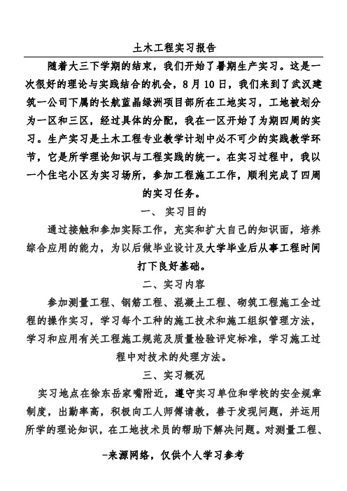 土木工程实习报告 随着大三下学期的结束,我们开始了暑期生产实习.