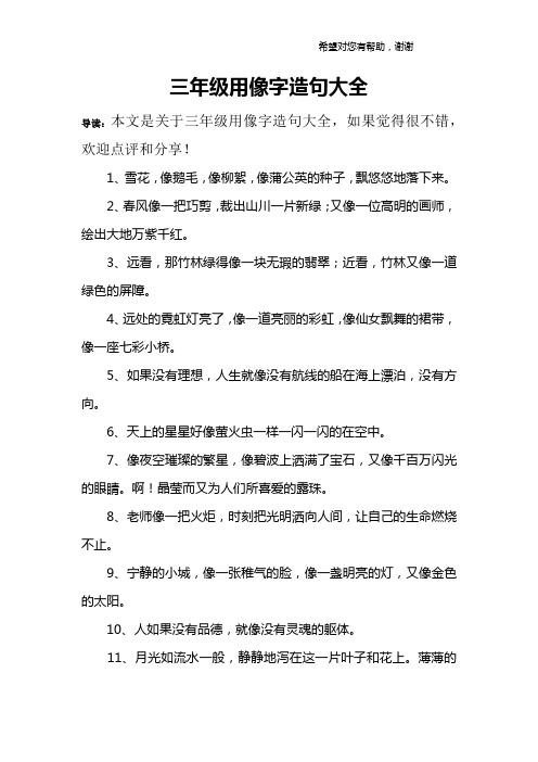 三年级用像字造句大全 导读:本文是关于三年级用像字造句大全,如果