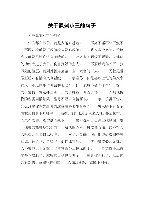 关于讽刺小三的句子什么都在涨价,就是人越来越贱.