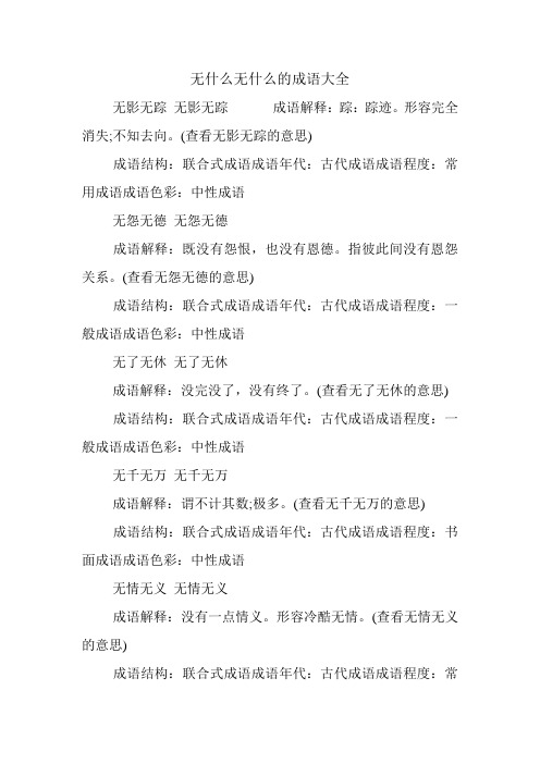 无什么无什么的成语大全 无影无踪无影无踪成语解释:踪:踪迹.