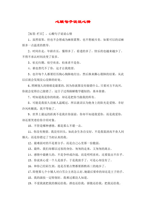 心酸句子说说心情 [标签:栏目] ,心酸句子说说心情 1,虽然很笨,但也不