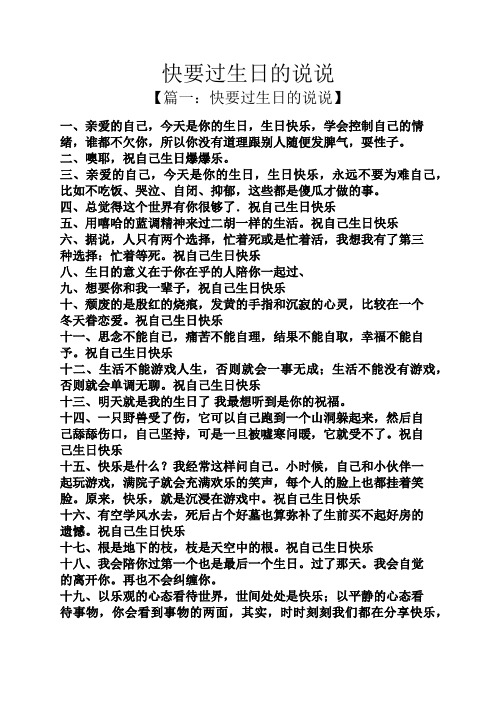快要过生日的说说 【篇一:快要过生日的说说】 一,亲爱的自己,今天是