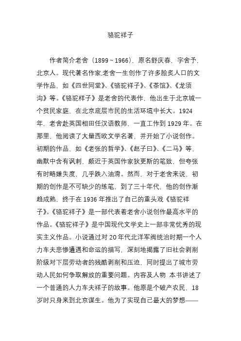 骆驼祥子 作者简介老舍(1899～1966),原名舒庆春,字舍予,北京人.