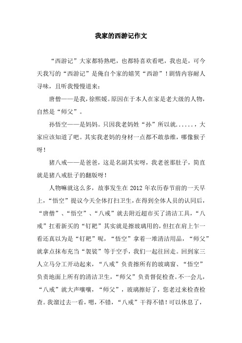 "西游记"大家都特熟吧,也都特喜欢看吧,我也是,可今天我写的"西游记"