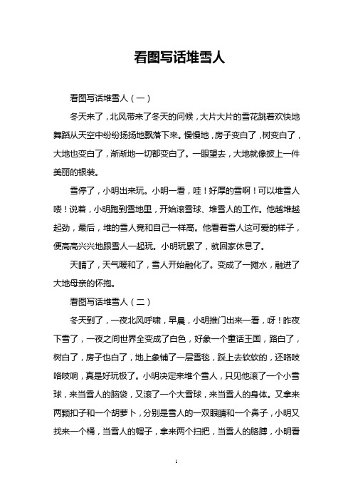 看图写话堆雪人 看图写话堆雪人(一) 冬天来了,北风带来了冬天的问候