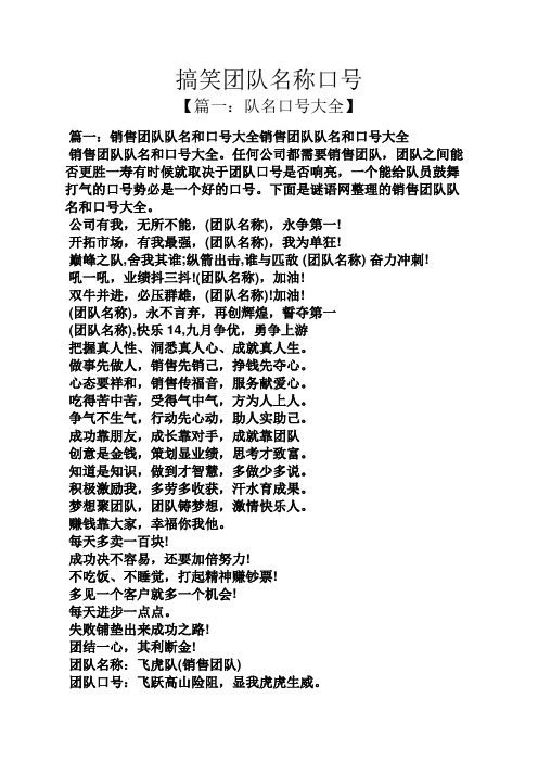 搞笑团队名称口号 【篇一:队名口号大全】 篇一:销售团队队名和口号