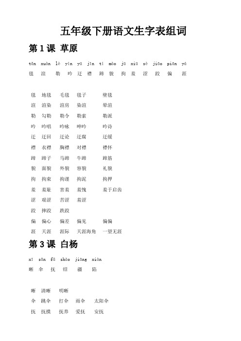 五年级下册语文生字表组词 第1课 草原 tǎn xuàn lè yín yū jīn