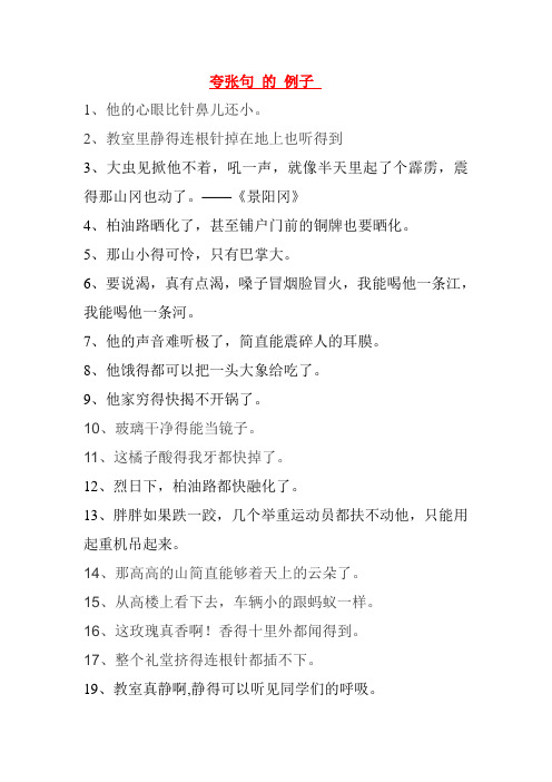 夸张句的例子1,他的心眼比针鼻儿还小.