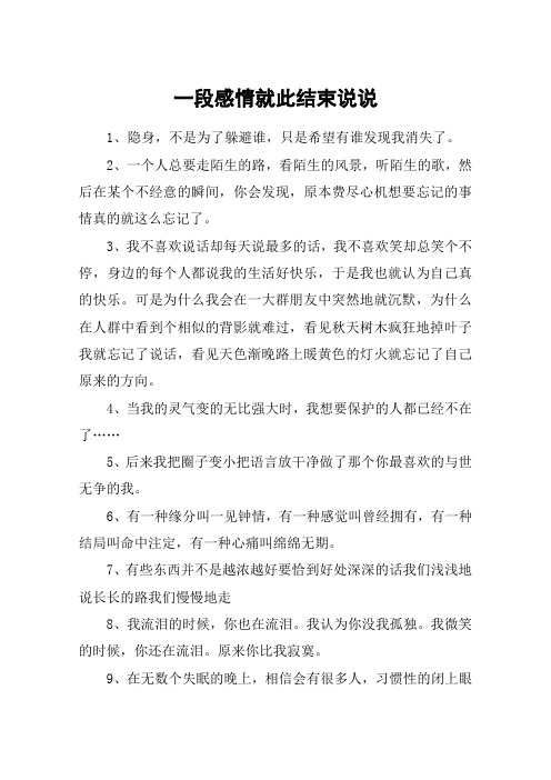 一段感情就此结束说说 1,隐身,不是为了躲避谁,只是希望有谁发现我